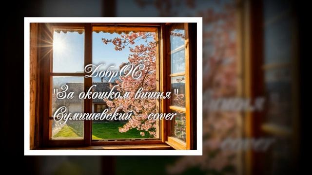 За окошком вишня - Сумишевский (cover)