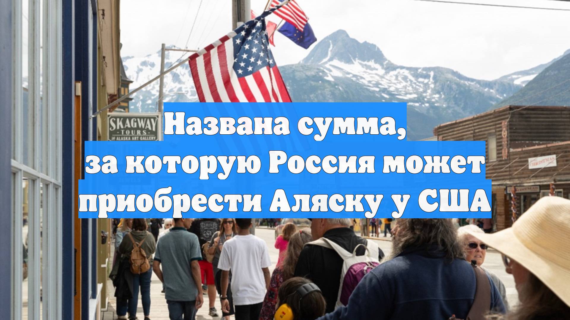Названа сумма, за которую Россия может приобрести Аляску у США