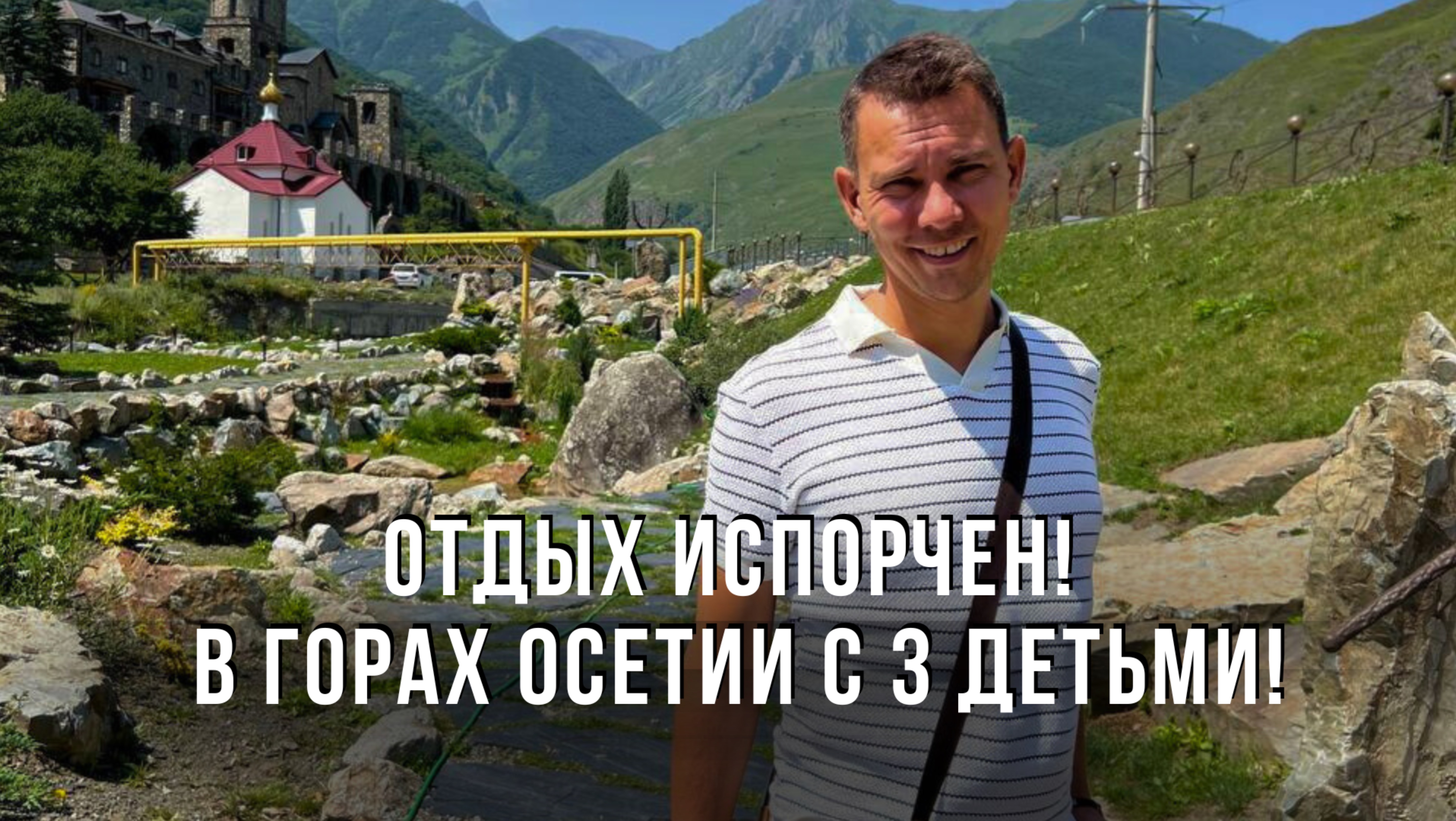 Отдых испорчен! В горах Осетии с 3 детьми!