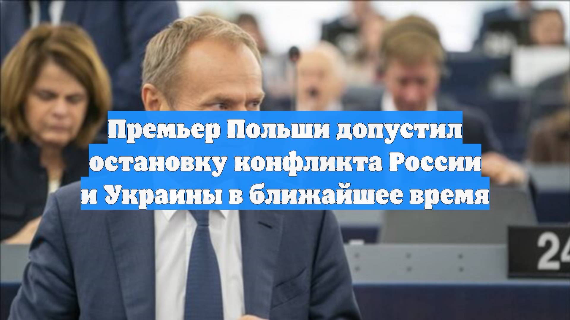 Премьер Польши допустил остановку конфликта России и Украины в ближайшее время