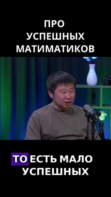 Про успешных математиков