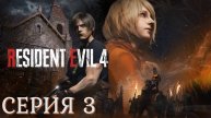 Resident Evil 4 Remake ► Серия 3 ◄ | Прохождение | СТРИМ | Обзор