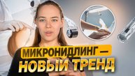 Микронидлинг — новый тренд | Алина Артюшенко