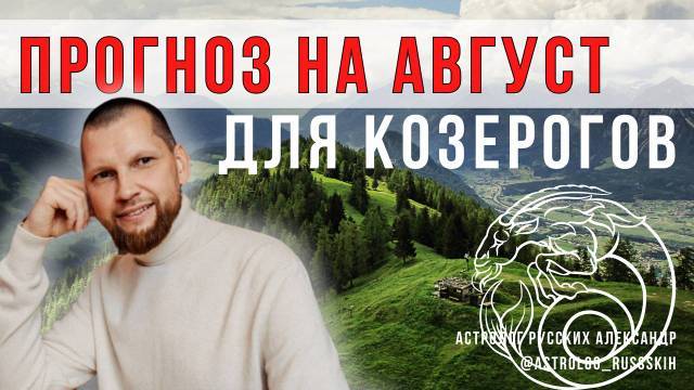Астрологический прогноз на август для Козерогов