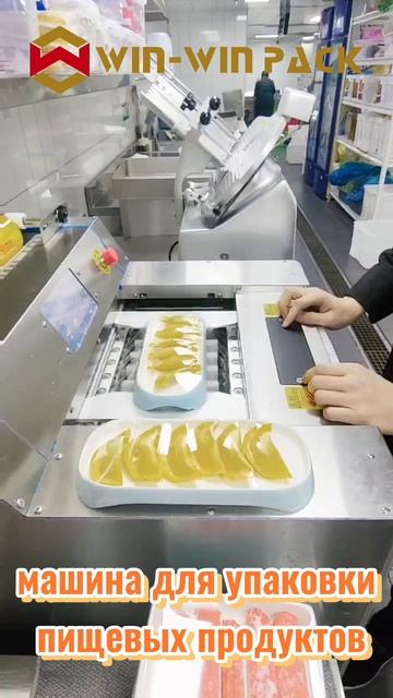 машина для упаковки пищевых продуктов