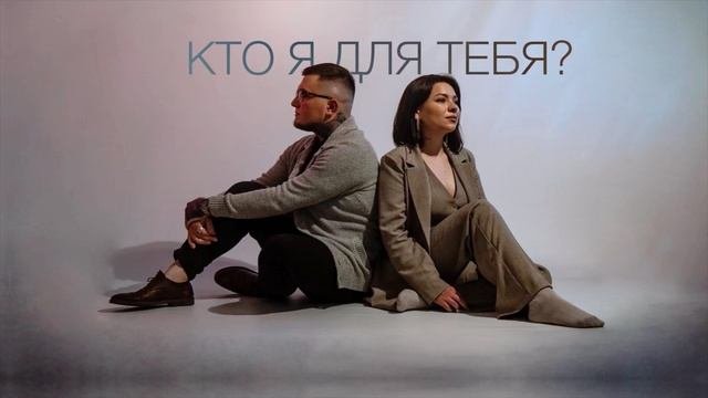 KODOLO & PANTRINA - Кто я для тебя? 💔