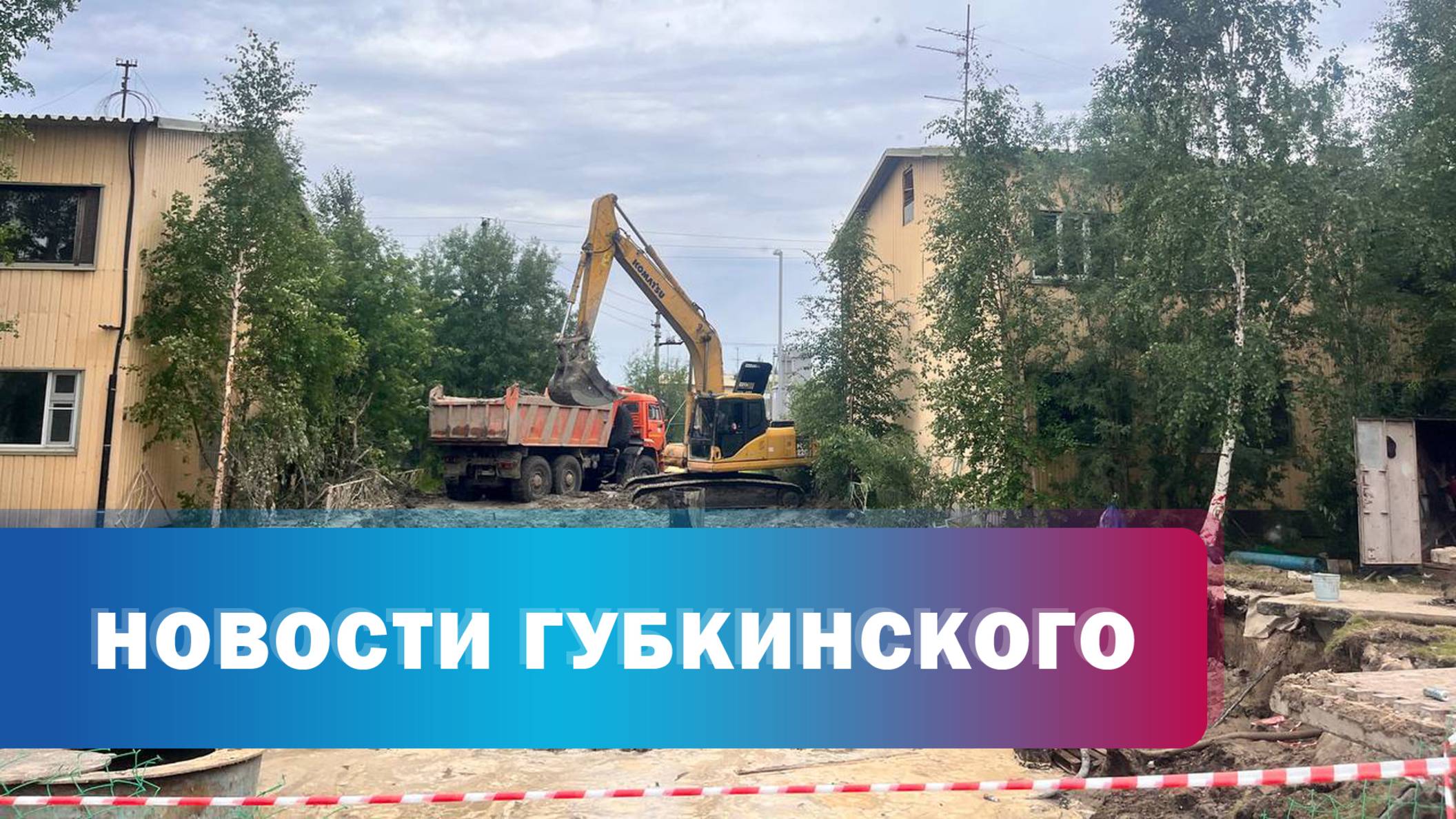 Снос аварийного жилья