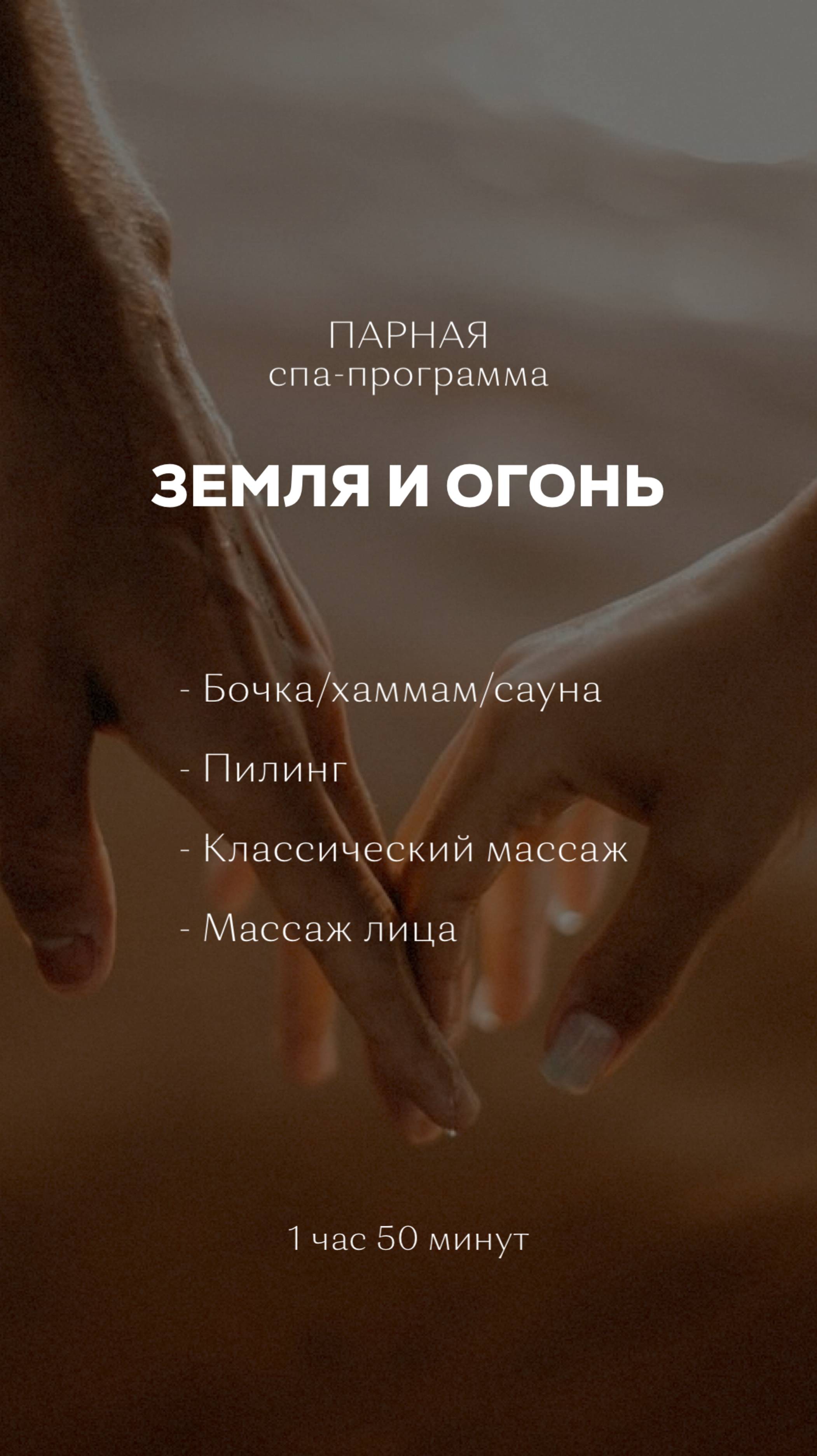 Акция недели скидка на парную СПА-программу "Земля и Огонь"