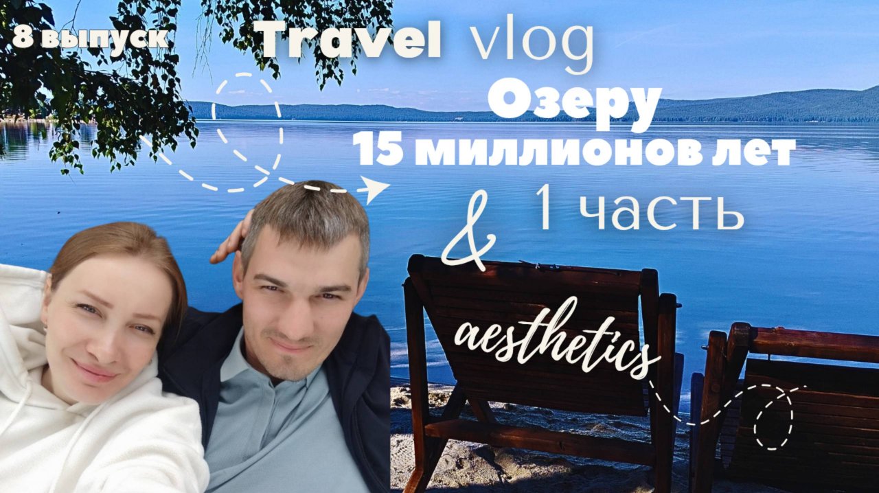 Озеро мечты под угрозой — как его сохранить?