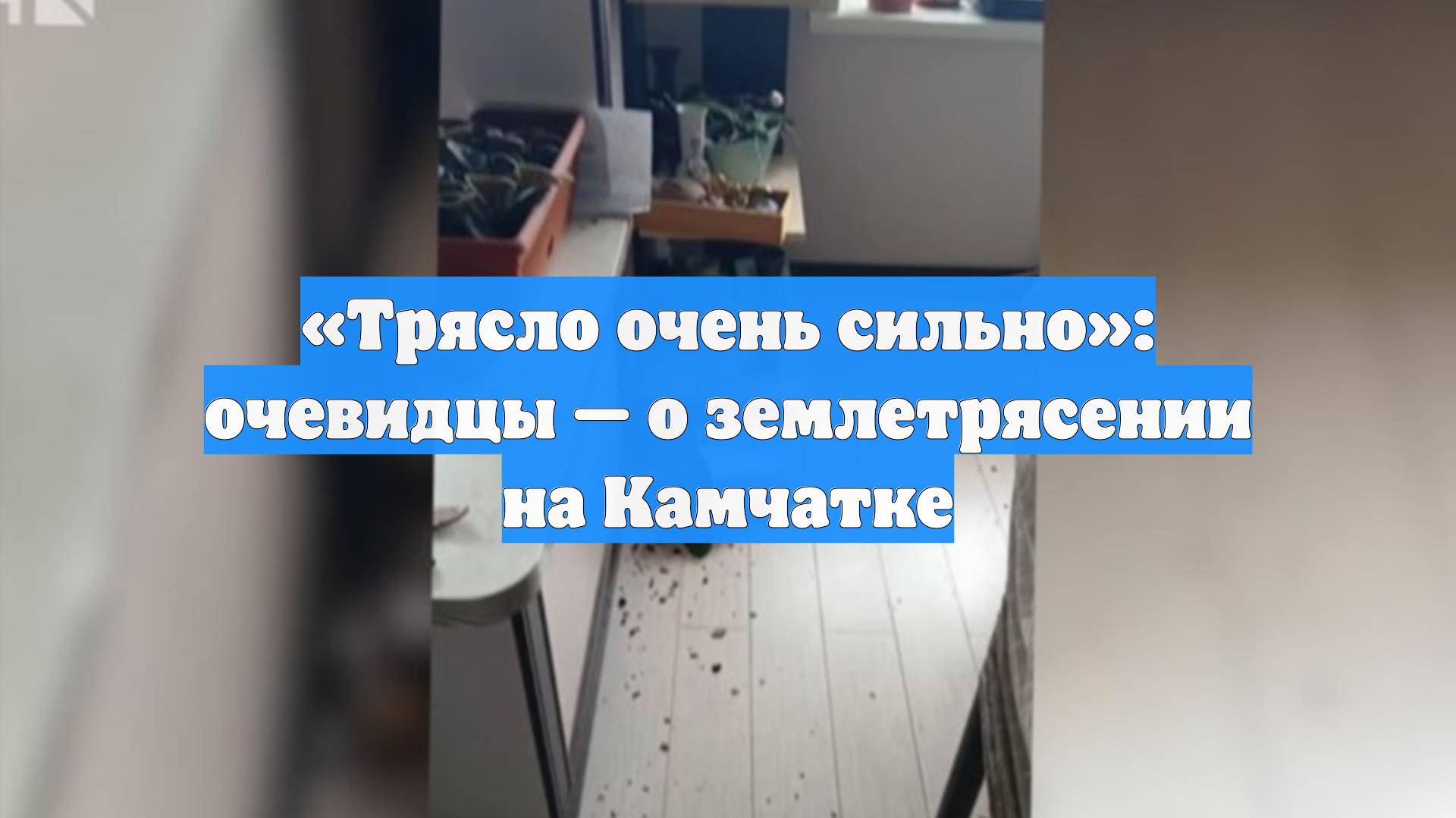 «Трясло очень сильно»: очевидцы — о землетрясении на Камчатке