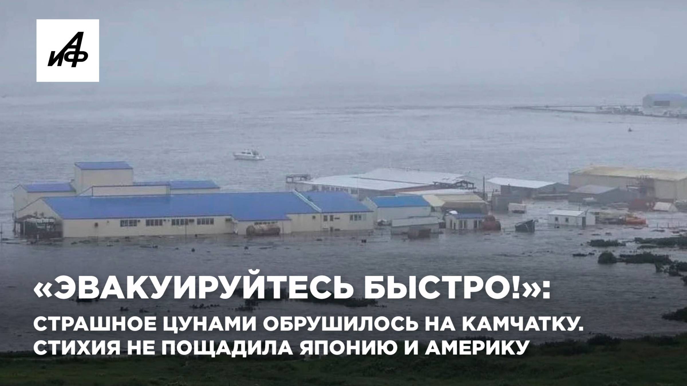 «Эвакуируйтесь быстро!»: страшное цунами обрушилось на Камчатку. Стихия не пощадила Японию и Америку