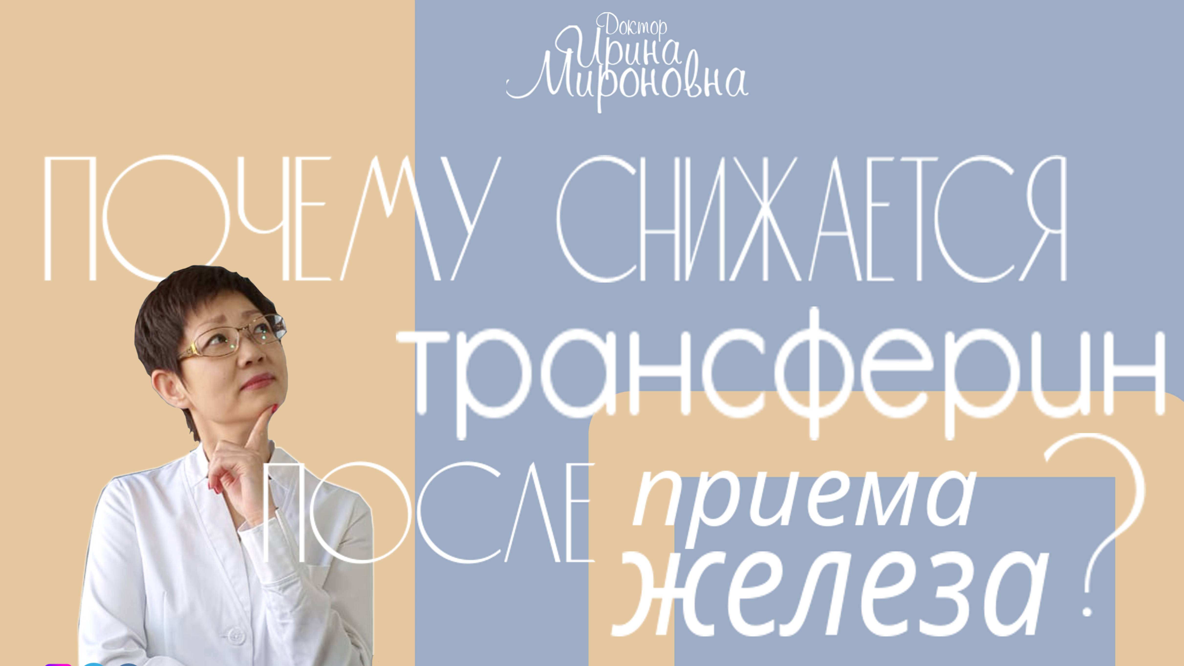 Почему снижается трансферин после приема железа?