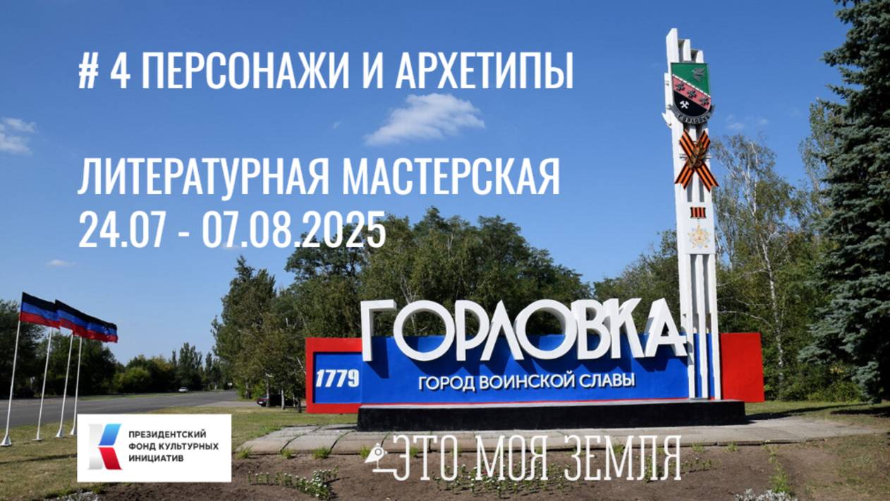 4 Персонажи и архетипы Вебинар литмастерской Горловка. Это моя земля