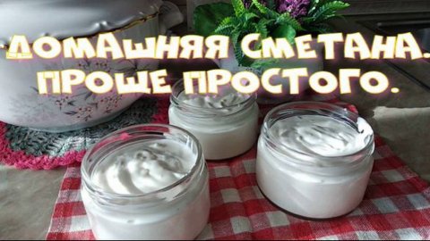 Домашняя сметана. Проще простого.