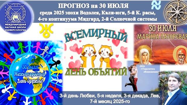 ПРОГНОЗ на 30 ИЮЛЯ, среду, день ЛЮБВИ, 2025 эпохи Водолея, Кали-юги,5-й К.расы,2-й Солнечной системы