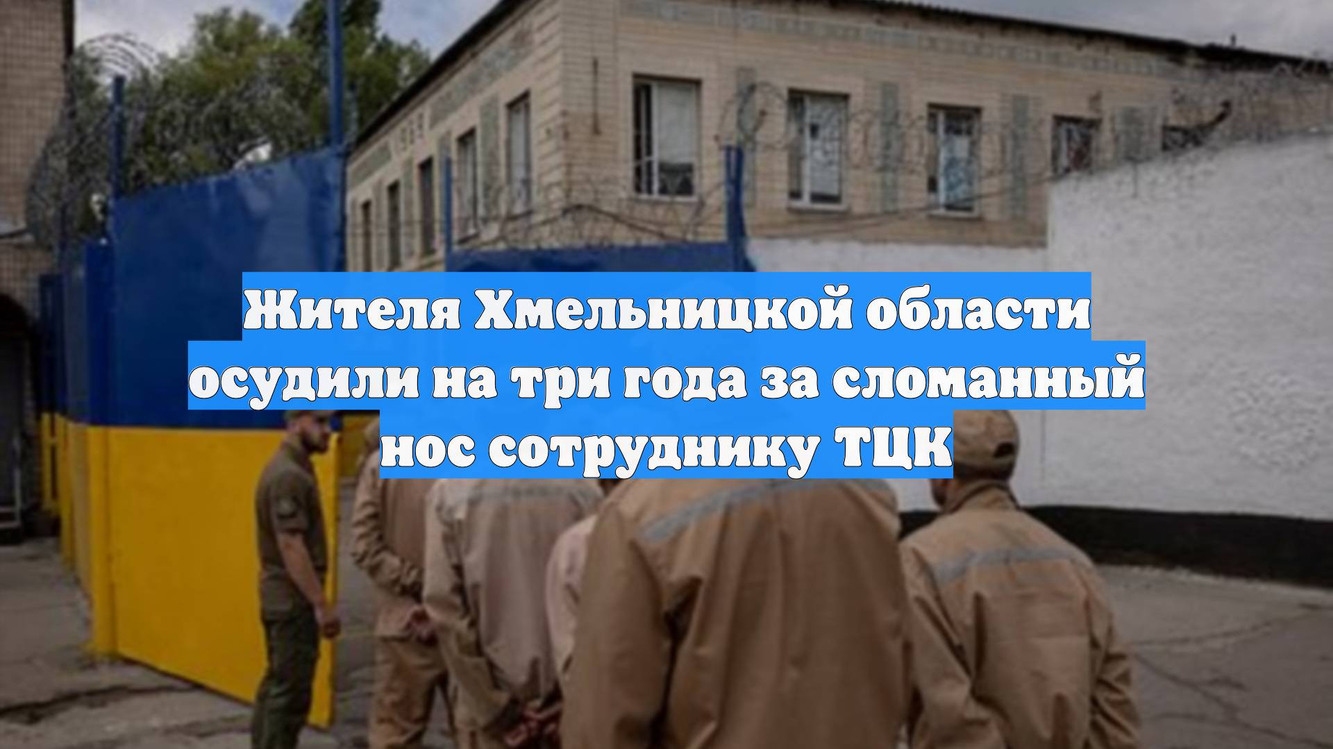Жителя Хмельницкой области осудили на три года за сломанный нос сотруднику ТЦК