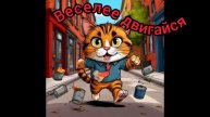 Веселее двигайся
