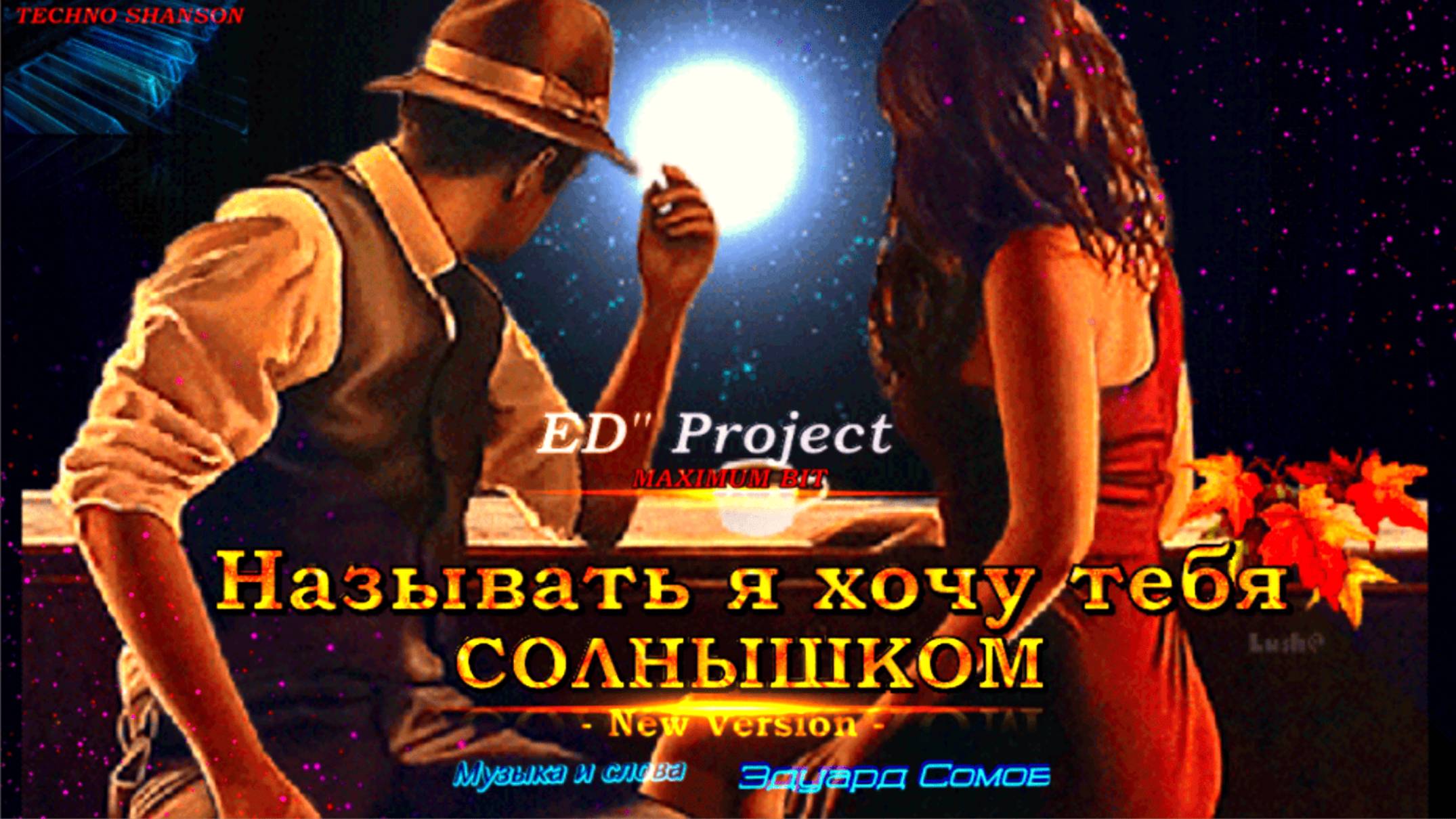 🎙Ed&Ns💖Называть я хочу тебя солнышком⁺✨Ɱуʒыκα и ᴄᴧᴏʙᴀ Э̷д̷уард С̷о̷м̷о̷в̷ 💯New Version🔥©2025