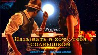 🎙Ed&Ns💖Называть я хочу тебя солнышком⁺✨Ɱуʒыκα и ᴄᴧᴏʙᴀ Э̷д̷уард С̷о̷м̷о̷в̷ 💯New Version🔥©2025