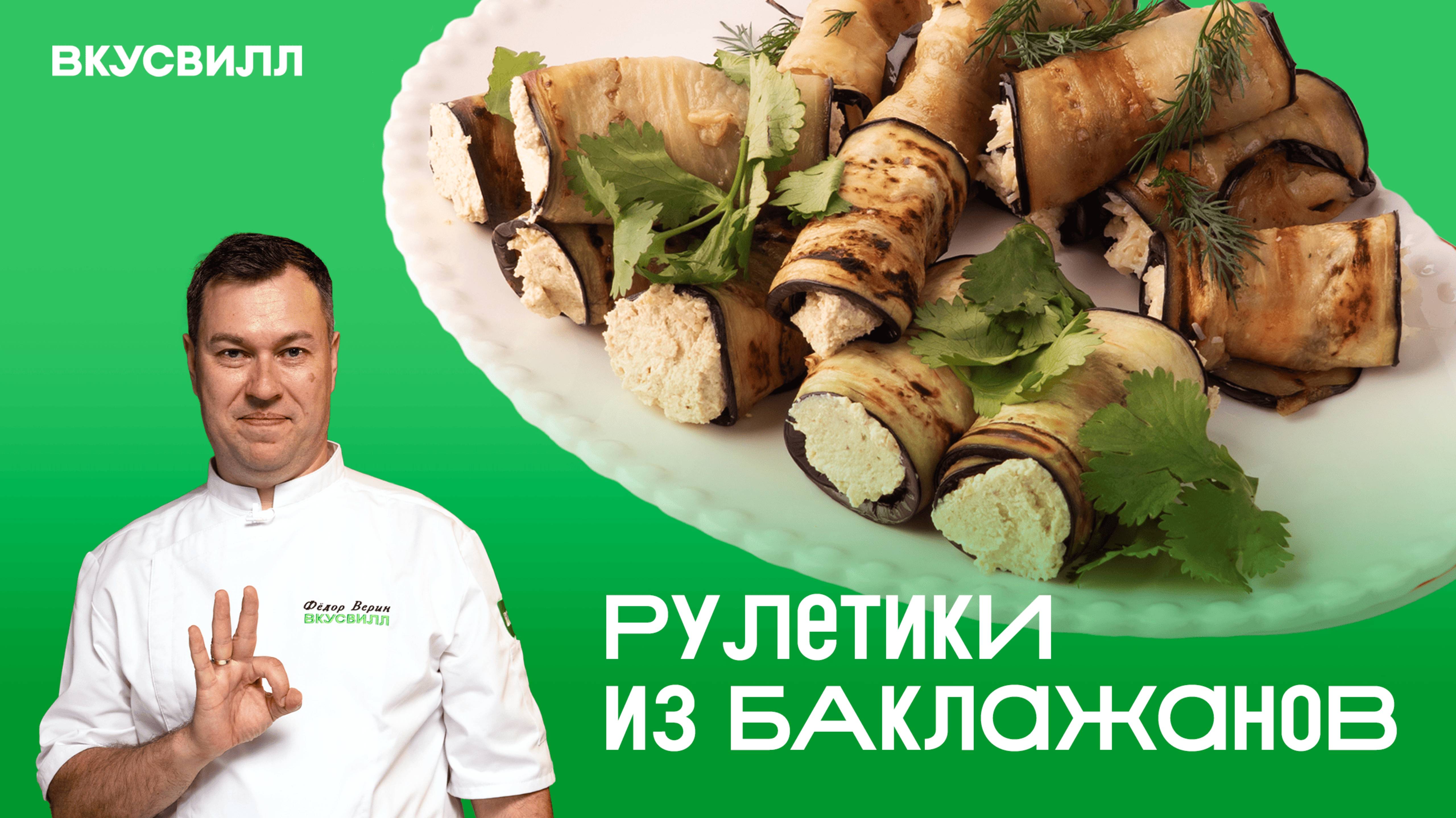 Самые вкусные начинки для рулетиков из баклажанов! Рецепт от Бренд-шефа ВкусВилла!