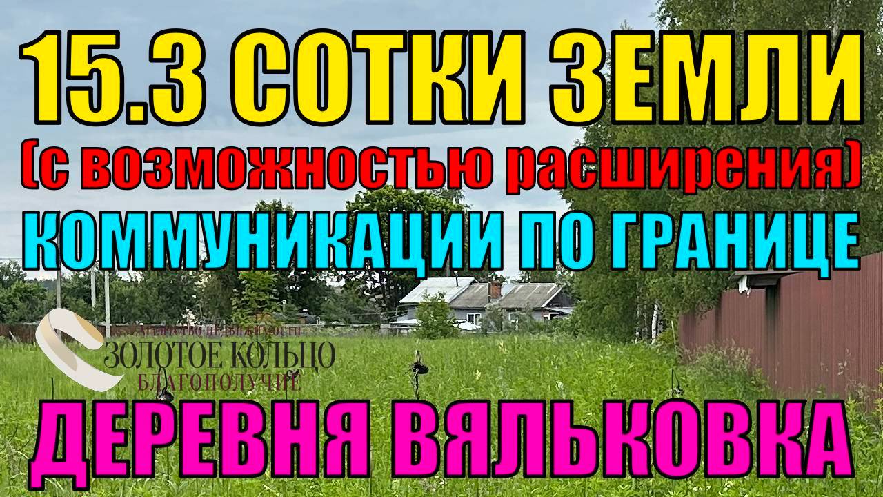 Продаётся земельный участок 15.3 сотки в деревне Вяльковка, Александровский район, Владимирская обл.