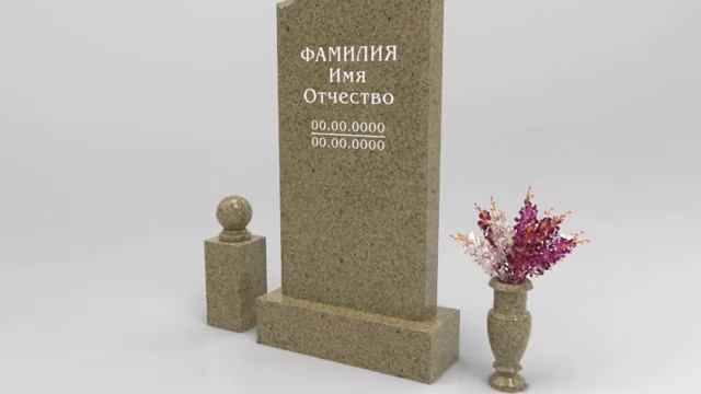 Памятники из Куртинского гранита и Памятники из Айс Тундра