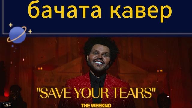 The Weeknd - Save Your Tears (бачата кaвер)