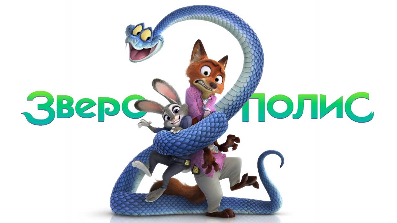 Зверополис 2 - трейлер