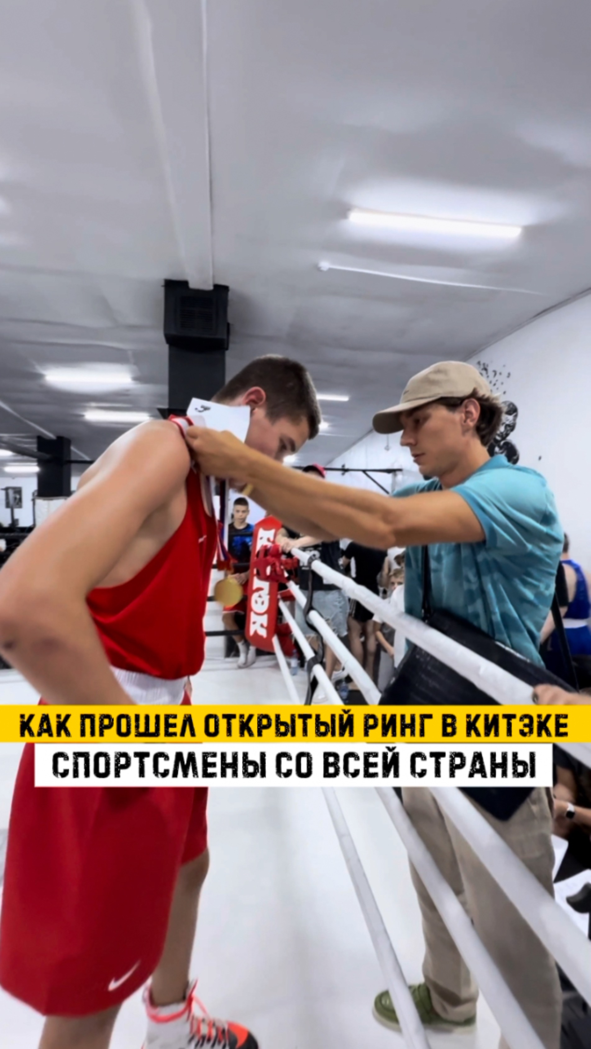Открытый ринг в Китэке🤛🏻