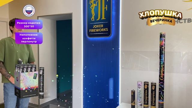 Хлопушка «Перламутровое конфетти» JF H300-50PH_01 от Joker Fireworks _ Джокер Фейерверки