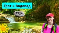 #159 Щель ольховая Грот и Водопады в Геленджике #леснаяцаревна #пойдемсомной #sumkiberry