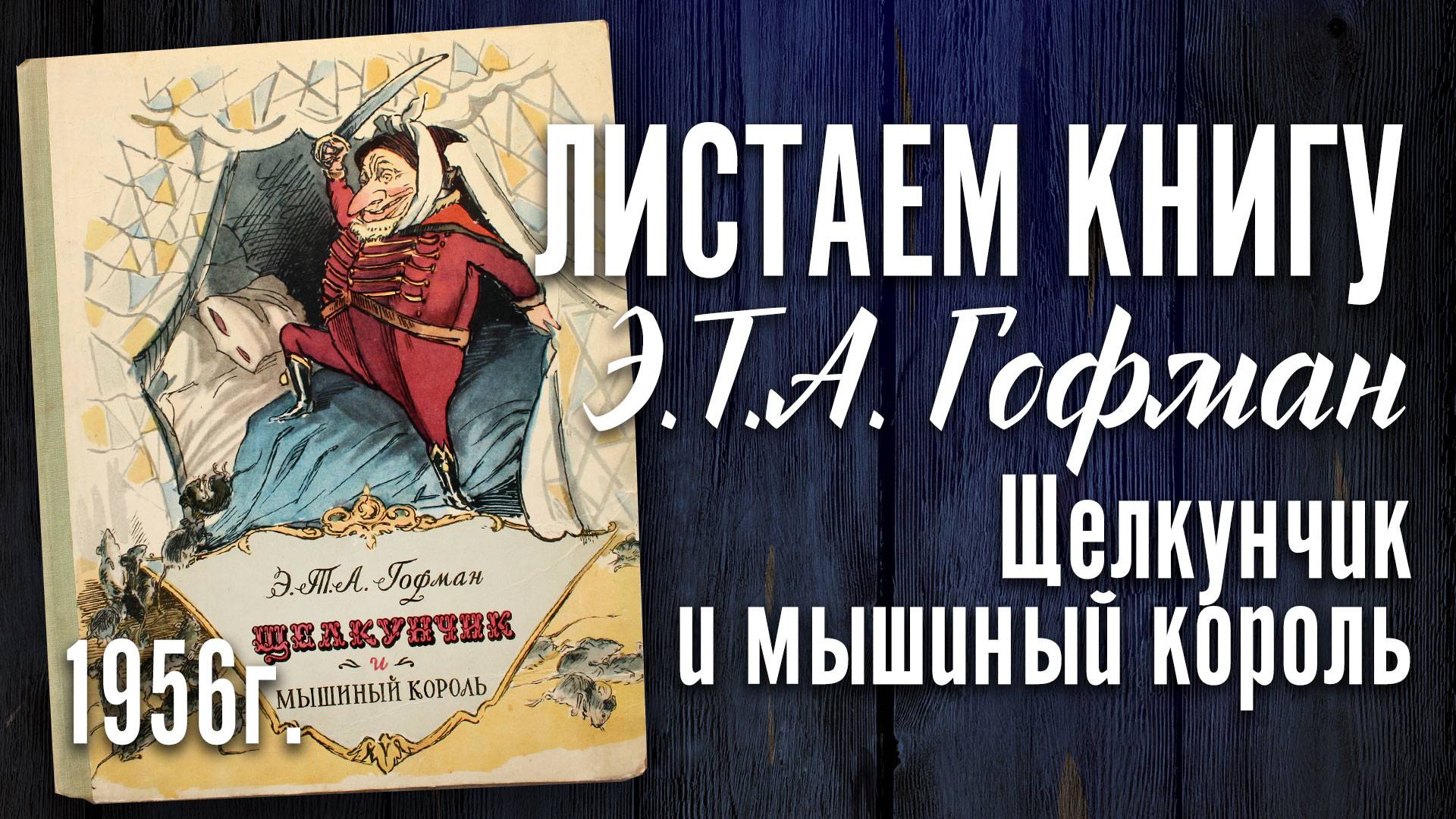 Детская книга - Гофман Щелкунчик и мышиный король Детгиз. 1956 г.