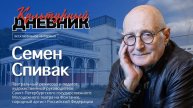 Культурный дневник: театральный режиссер, народный артист РФ Семен Спивак