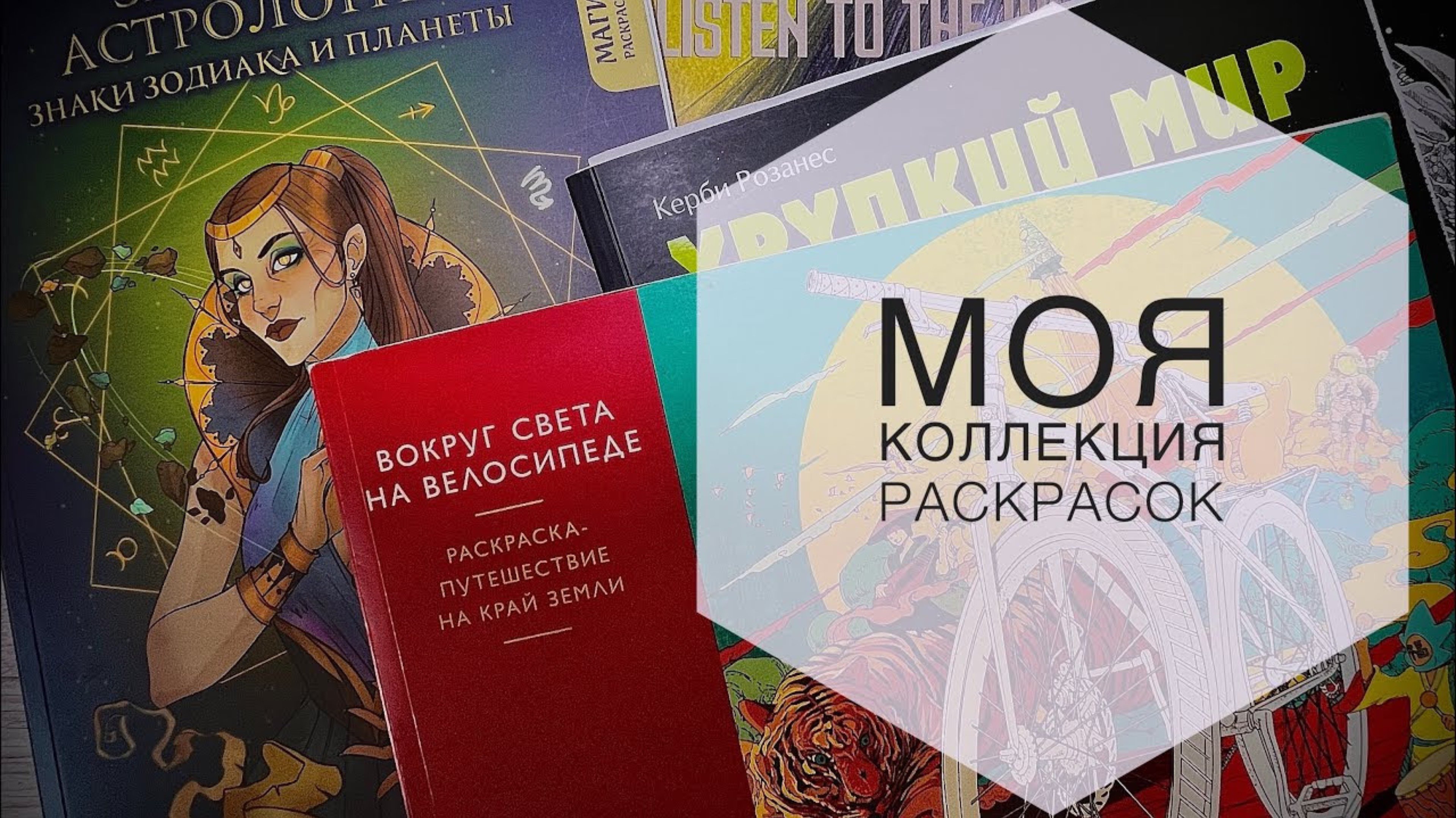 Моя коллекция раскрасок