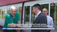 Депутат Тюменской областной думы посетил Ишимский дом соцобслуживания