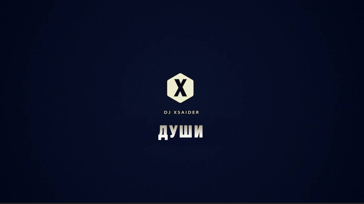 DJ XSAIDER-ДУШИ