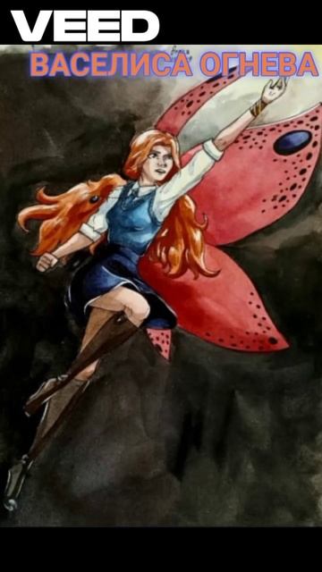 Василиса Огнева#Часодеи#арты