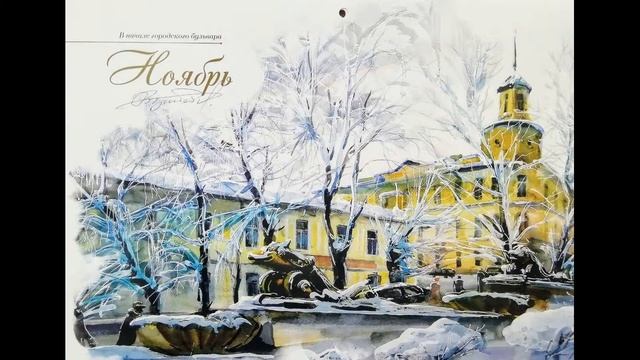 В начале городского бульвара (стихотворение В. Гаазова по картине В. Грибачёва)