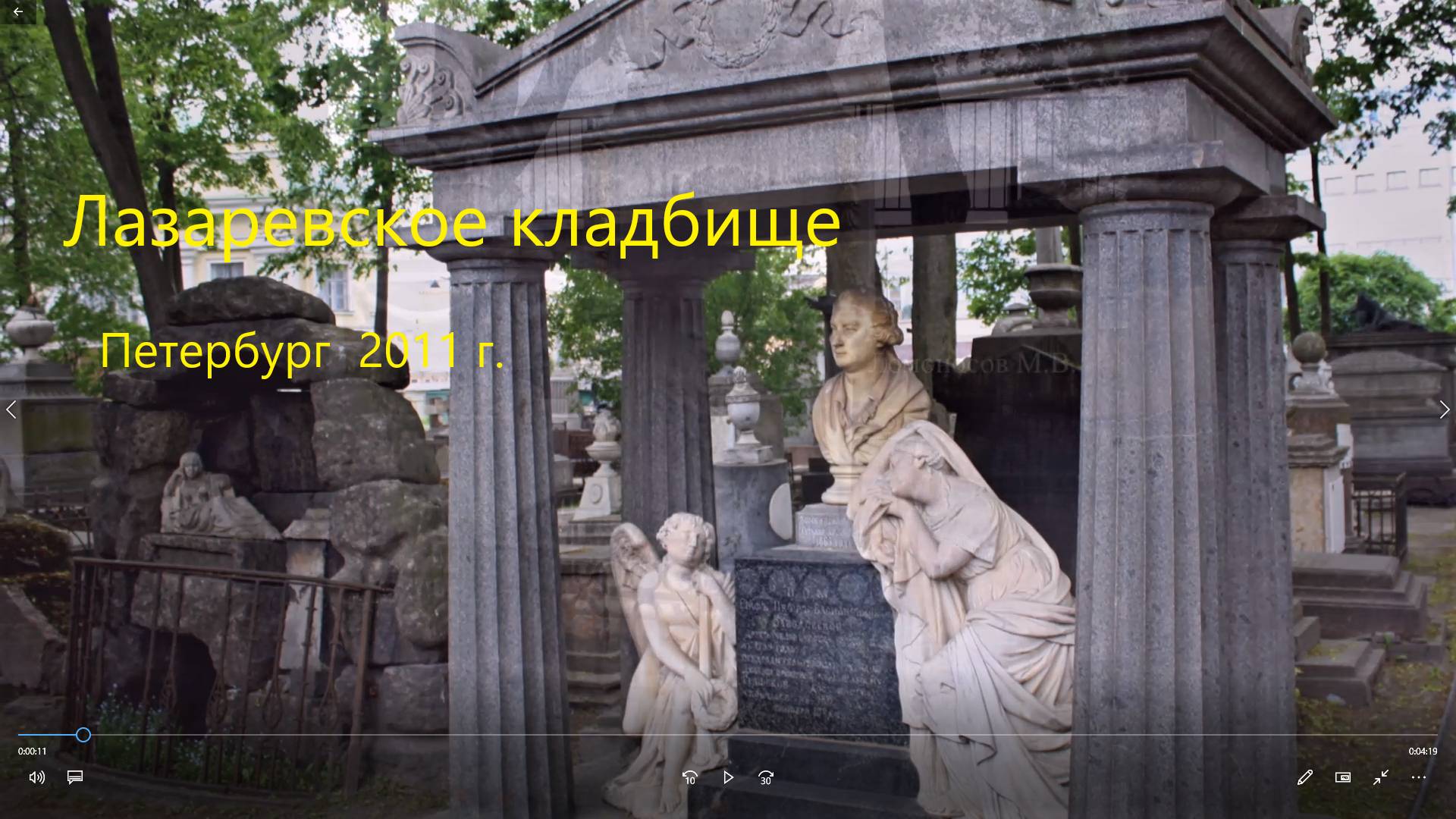 Лазаревское кладбище, Санкт-Петербург. 2011 г.