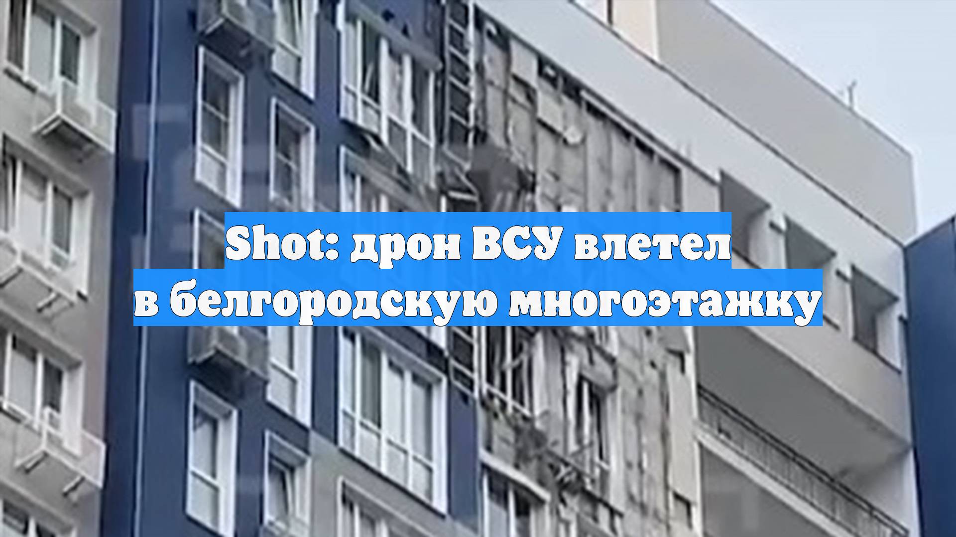 Shot: дрон ВСУ влетел в белгородскую многоэтажку