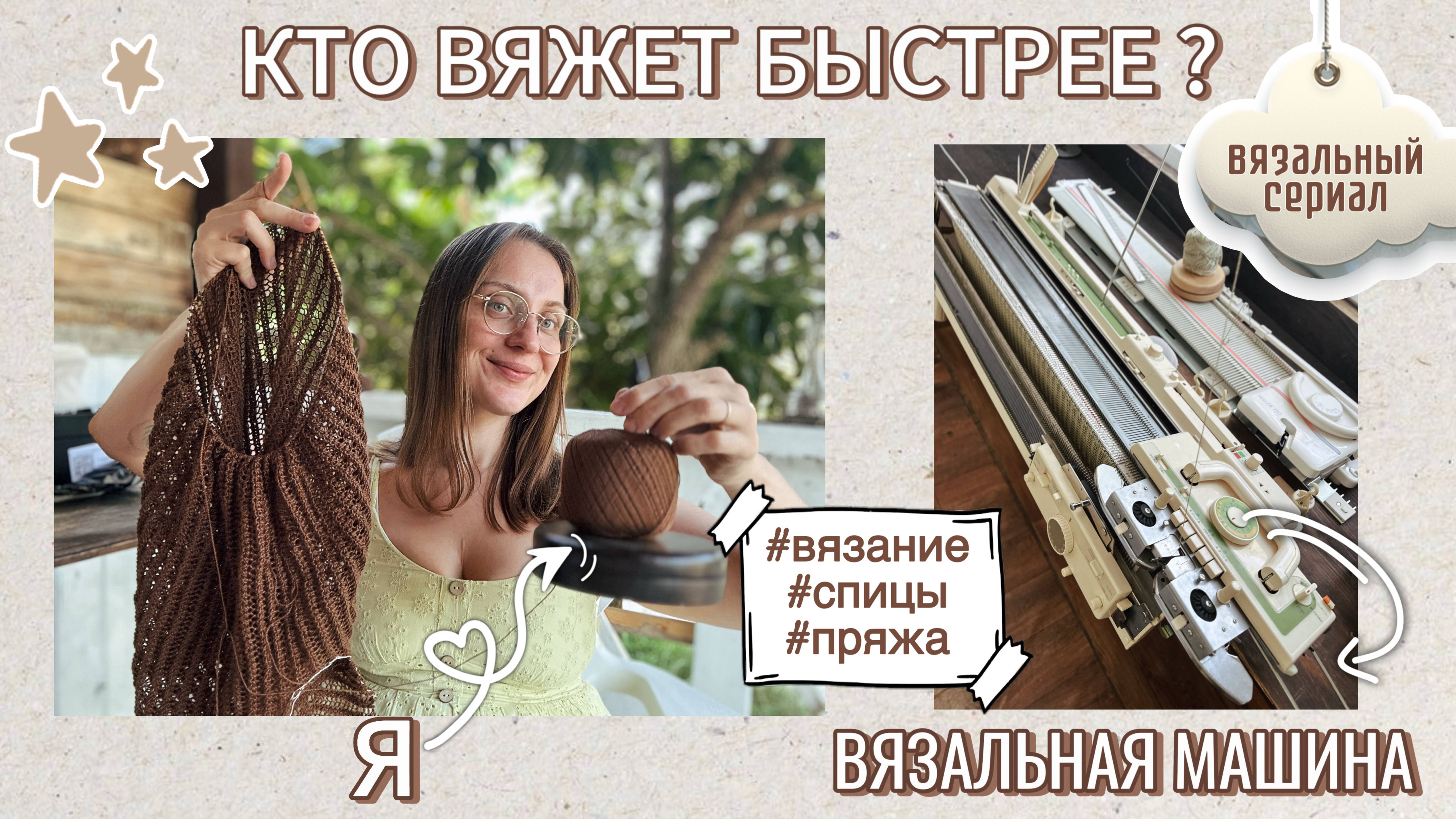 Кто вяжет быстрее? Я или вязальная машина?