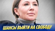 У Елены БЛИНОВСКОЙ появились новые ШАНСЫ на СВОБОДУ