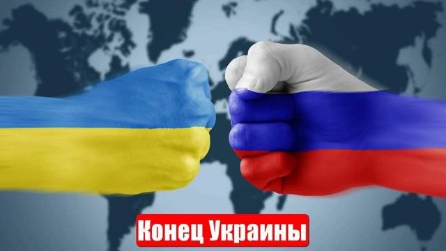 Новости. Конец Украины уже близко. Лента новостей