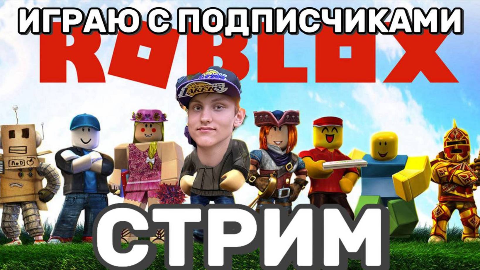 Подписчик-шоу в ROBLOX: Ваши идеи — наши приключения 30.07.2025
