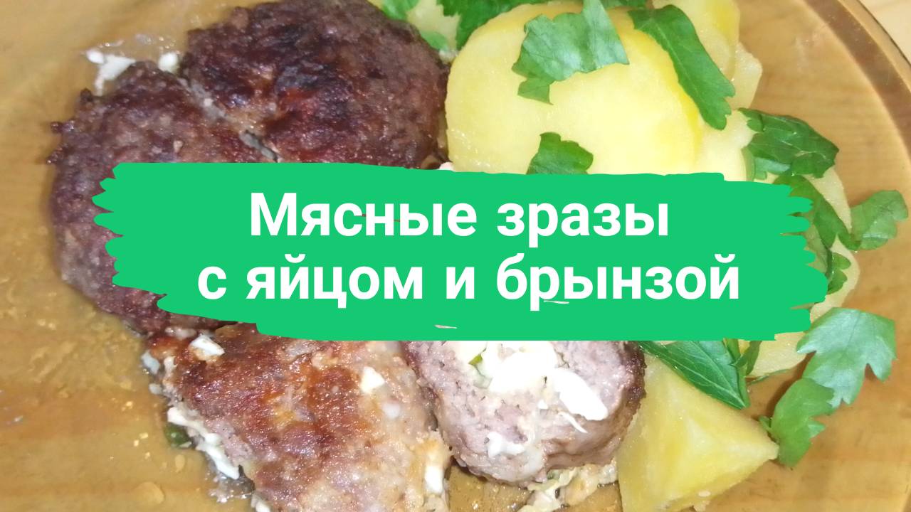 Мясные зразы с яйцом и брынзой