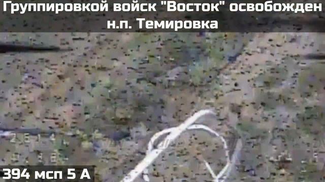 СВО ВС РФ освободили Темировку в Запорожской области.