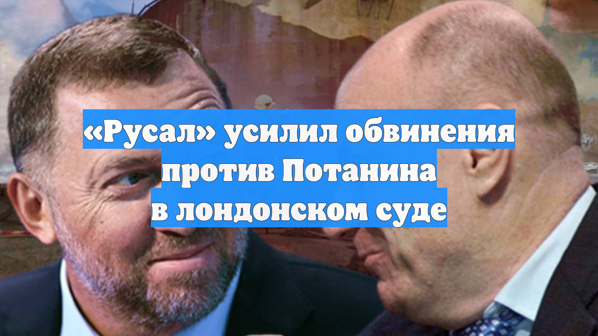 «Русал» усилил обвинения против Потанина в лондонском суде
