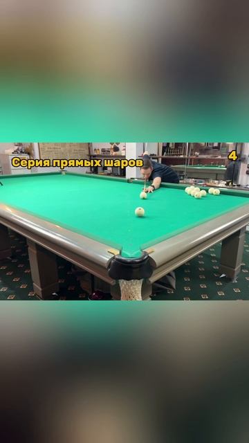 ОТРАБОТКА УПРАЖНЕНИЙ ЧАСТЬ 2 #бильярд #billiards #бильярдмск