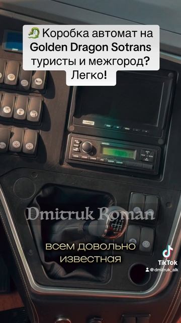 🐉 Коробка автомат на Golden Dragon Sotrans туристы и межгород? Легко!