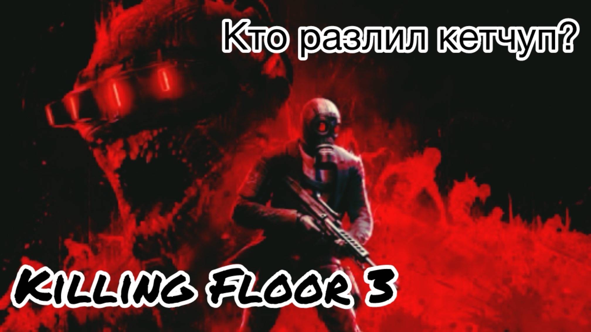 Killing Floor 3 Кто разлил кетчуп? #1
